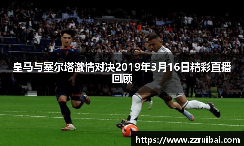 皇马与塞尔塔激情对决2019年3月16日精彩直播回顾