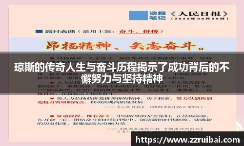 琼斯的传奇人生与奋斗历程揭示了成功背后的不懈努力与坚持精神