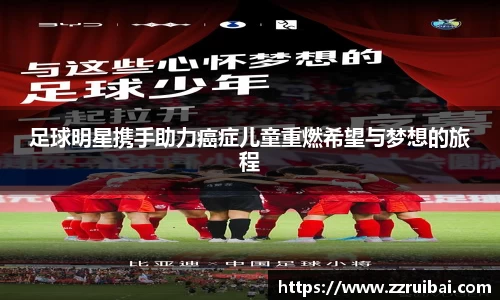 足球明星携手助力癌症儿童重燃希望与梦想的旅程