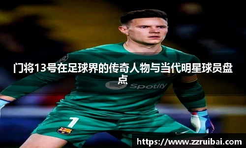 门将13号在足球界的传奇人物与当代明星球员盘点