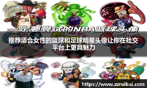 推荐适合女性的篮球和足球明星头像让你在社交平台上更具魅力
