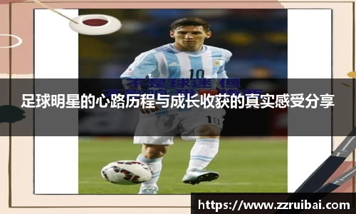 足球明星的心路历程与成长收获的真实感受分享
