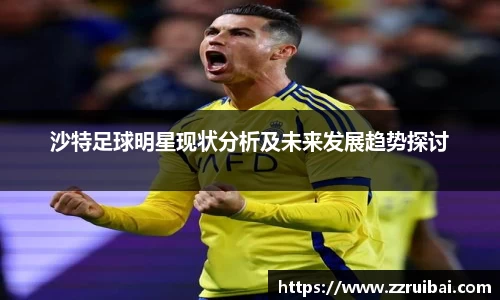 沙特足球明星现状分析及未来发展趋势探讨