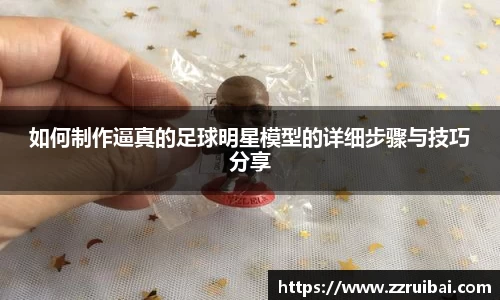如何制作逼真的足球明星模型的详细步骤与技巧分享