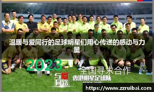 温暖与爱同行的足球明星们用心传递的感动与力量