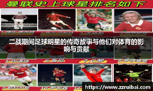 二战期间足球明星的传奇故事与他们对体育的影响与贡献