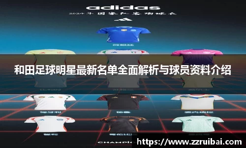和田足球明星最新名单全面解析与球员资料介绍